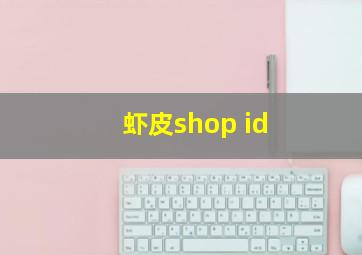 虾皮shop id